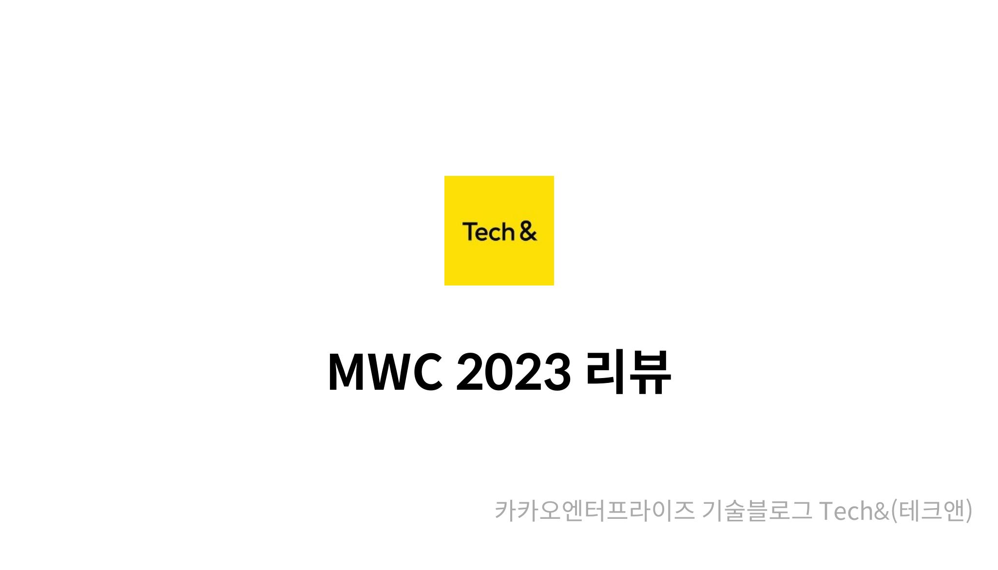 MWC 2023 리뷰 mysetting